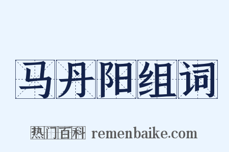 马丹阳组词是什么意思的图片